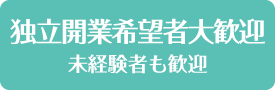 独立開業希望者大歓迎　未経験者も歓迎