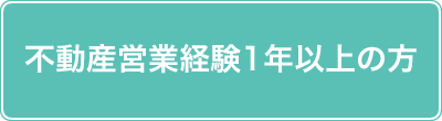 不動産営業経験1年以上の方